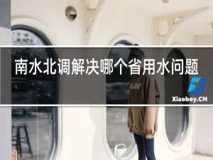 南水北调解决哪个省用水问题