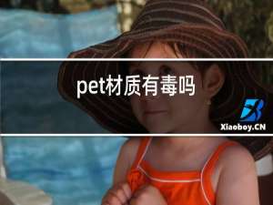 pet材质有毒吗