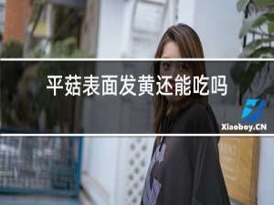 平菇表面发黄还能吃吗