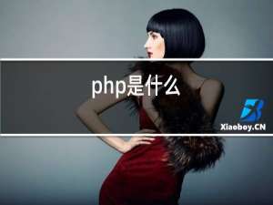 php是什么