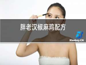 胖老汉椒麻鸡配方