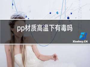 pp材质高温下有毒吗