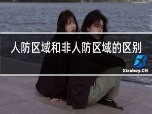 人防区域和非人防区域的区别