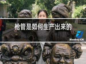 枪管是如何生产出来的