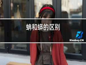 蚺和蟒的区别