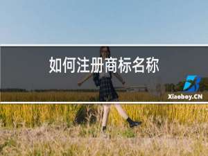 如何注册商标名称