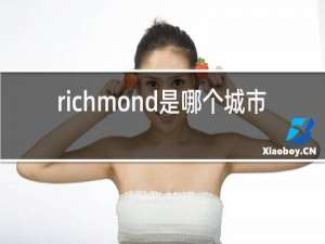 richmond是哪个城市