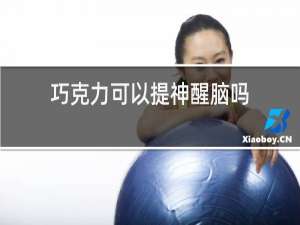 巧克力可以提神醒脑吗