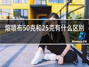 熔喷布50克和25克有什么区别