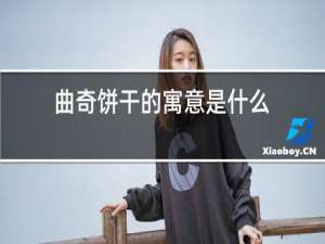 曲奇饼干的寓意是什么