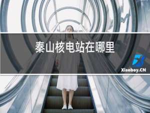 秦山核电站在哪里