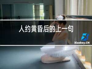 人约黄昏后的上一句