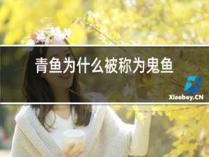 青鱼为什么被称为鬼鱼