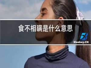 食不相瞒是什么意思