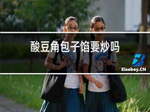 酸豆角包子馅要炒吗