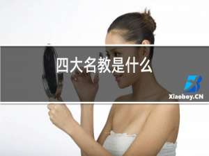 四大名教是什么