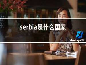 serbia是什么国家