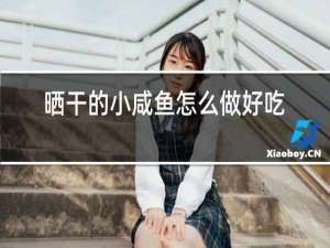 晒干的小咸鱼怎么做好吃