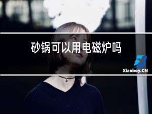 砂锅可以用电磁炉吗