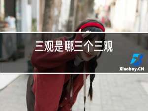 三观是哪三个三观