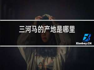 三河马的产地是哪里