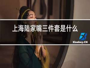 上海陆家嘴三件套是什么