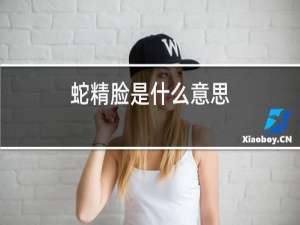 蛇精脸是什么意思
