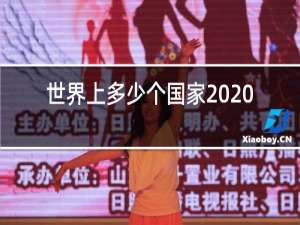 世界上多少个国家2020