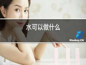 水可以做什么