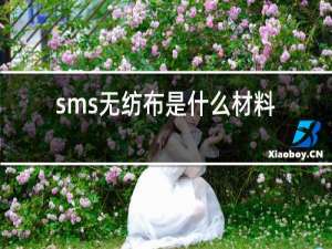 sms无纺布是什么材料