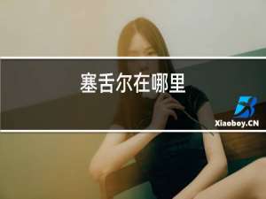 塞舌尔在哪里