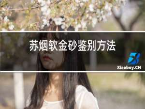 苏烟软金砂鉴别方法