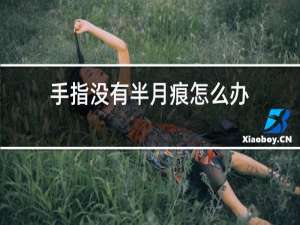 手指没有半月痕怎么办