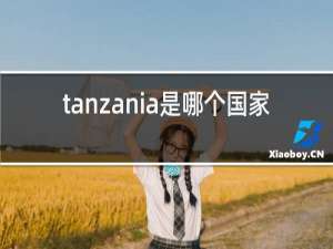 tanzania是哪个国家
