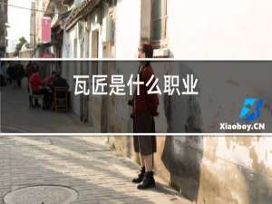 瓦匠是什么职业