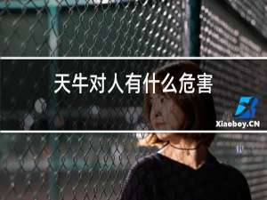 天牛对人有什么危害