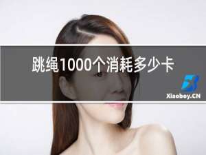 跳绳1000个消耗多少卡