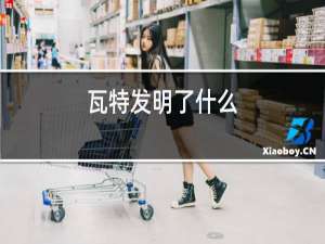 瓦特发明了什么