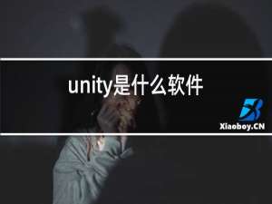 unity是什么软件