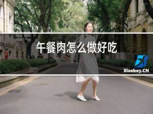 午餐肉怎么做好吃