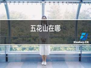 五花山在哪