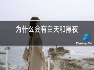 为什么会有白天和黑夜