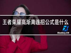 王者荣耀高渐离连招公式是什么