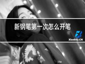 新钢笔第一次怎么开笔