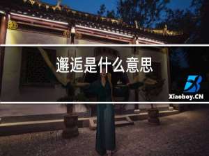 邂逅是什么意思