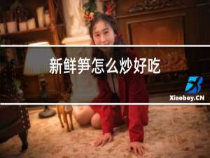 新鲜笋怎么炒好吃