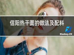 信阳热干面的做法及配料