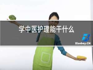 学中医护理能干什么