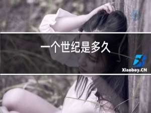 一个世纪是多久