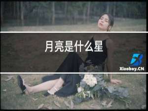 月亮是什么星